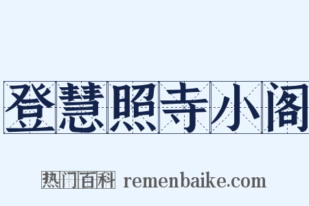 登慧照寺小阁是什么意思的图片